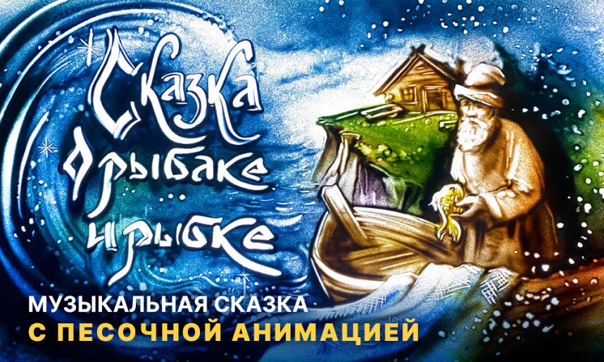 О рыбаке и рыбке. Музыкальная сказка с песочной анимацией О рыбаке и рыбке. Музыкальная сказка с песочной анимацией